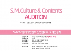 S.M C&C 오디션 안내