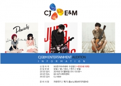 CJ E&M 오디션 안내