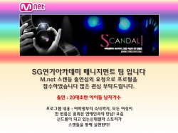  M.net 스캔들 출연섭외 요청 