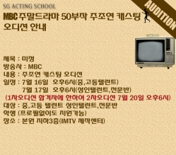 MBC 주말50부작 드라마 주조연캐스팅 오디션안내