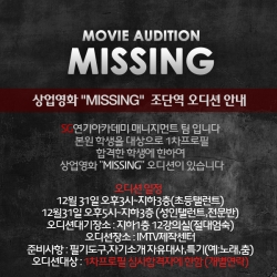 상업영화 MISSING 오디션 안내