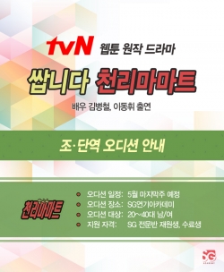 tvN 드라마 쌉니다 천리마마트 오디션 안내