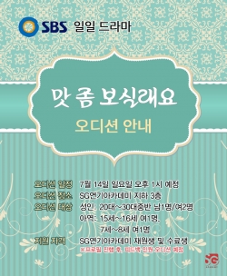 SBS 일일드라마 맛 좀 보실래요 오디션 안내