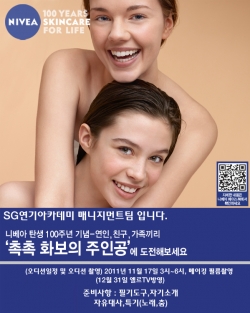 NIVEA 광고 오디션 안내 