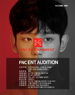 FNC 엔터테인먼트 오디션 안내