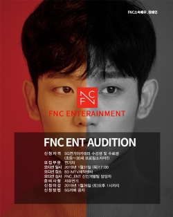 FNC 엔터테인먼트 오디션 안내