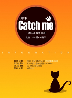 독립영화 Catch me(가제) 오디션 안내