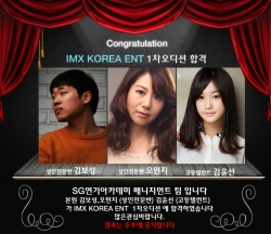 IMX KOREA ENT 1차오디션 합격 