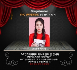 FNC 엔터테인먼트 1차오디션 합격 