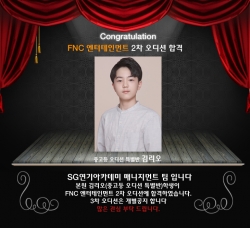 FNC 엔터테인먼트 2차오디션 합격