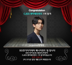 CJES 엔터테인먼트 1차 오디션 합격