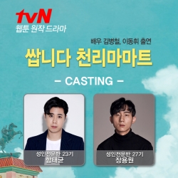 tvN 드라마 쌉니다 천리마마트 캐스팅 확정