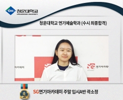 청운대학교 연기예술학과 수시최종합격 주말입시A 곽소정