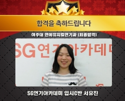 여주대 연예뮤지컬연기과 최종합격 입시C반 서유진