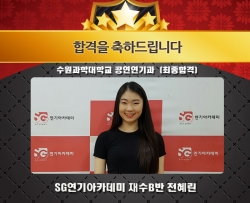 수원과학대학교 공연연기과 최종합격 재수B반 전혜린