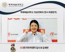 백제예술대  방송연예과 입시B 김세연 정시 최종합격