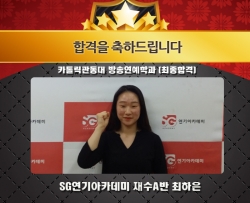 카톨릭관동대 방송연예학과 최종합격 재수A반 최하은 