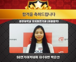 경민대 뮤지컬연기과 최종합격 재수B반 박은선