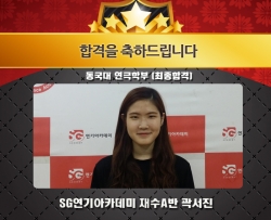  동국대 연극학부 최종합격 재수A반 곽서진