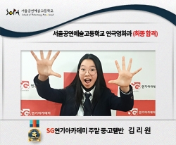 서울공연예술고등학교 연극영화과 최종합격 26기 주말 중·고탤반 김리원