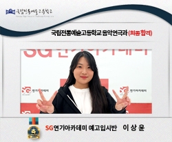 국립전통예술고등학교 음악연극과 최종합격 예고입시반 이상윤