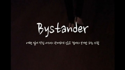  14기성인탤런트A,B반 합작[BYSTANDER]