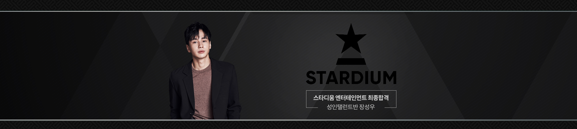 스타디움 최종합격_성탤_장성우